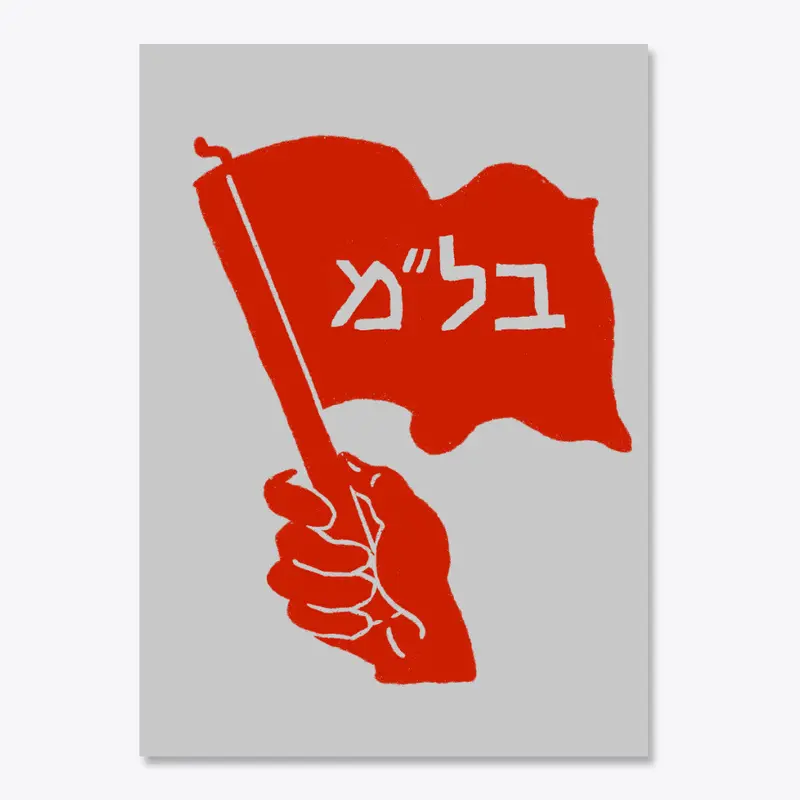 Yiddish Socialist BLM Red Flag